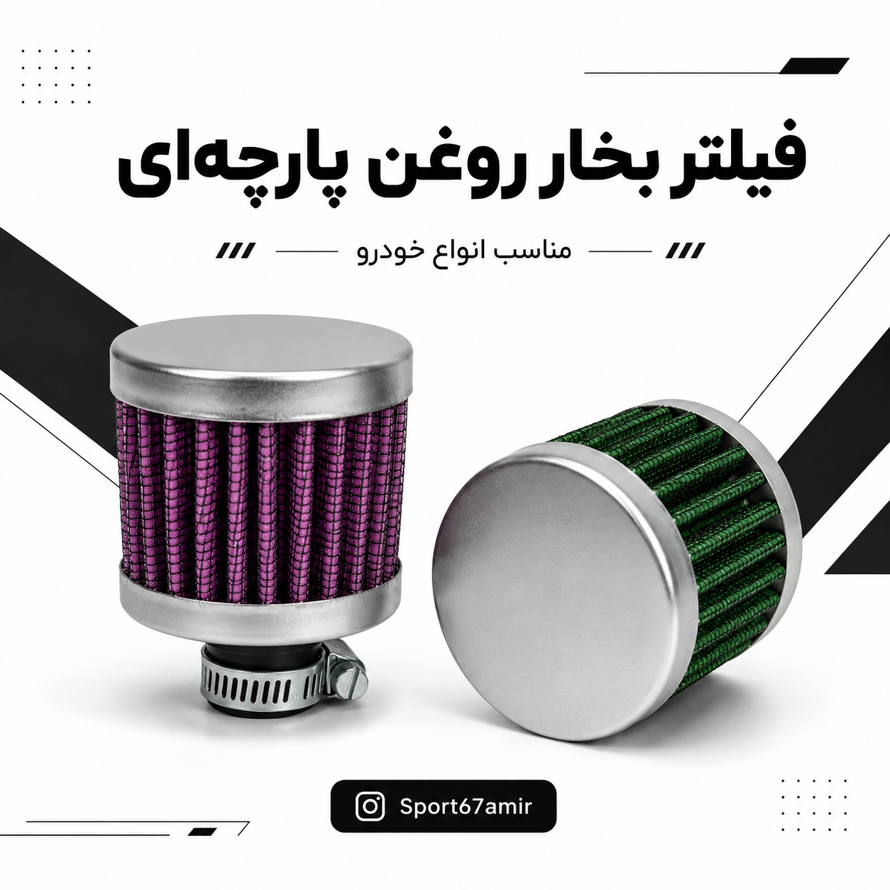 فیلتر بخار روغن پارچه‌ای فیموتا