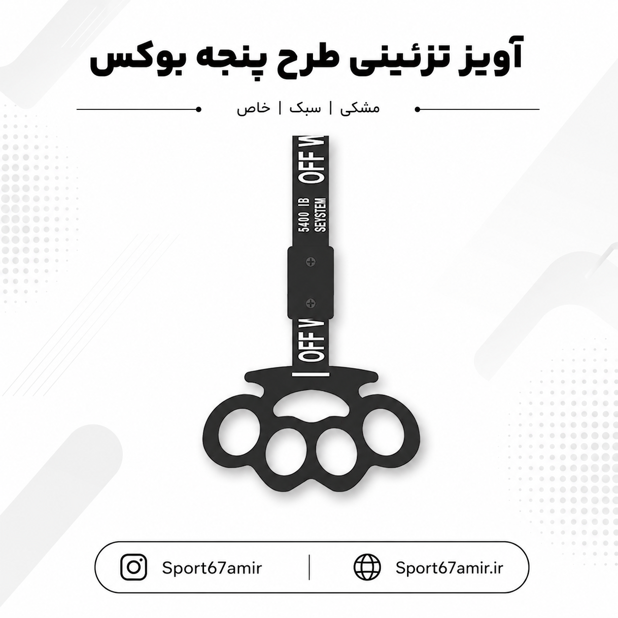 آویز تزئینی خودرو مدل سوریکاوا پنجه بوکس