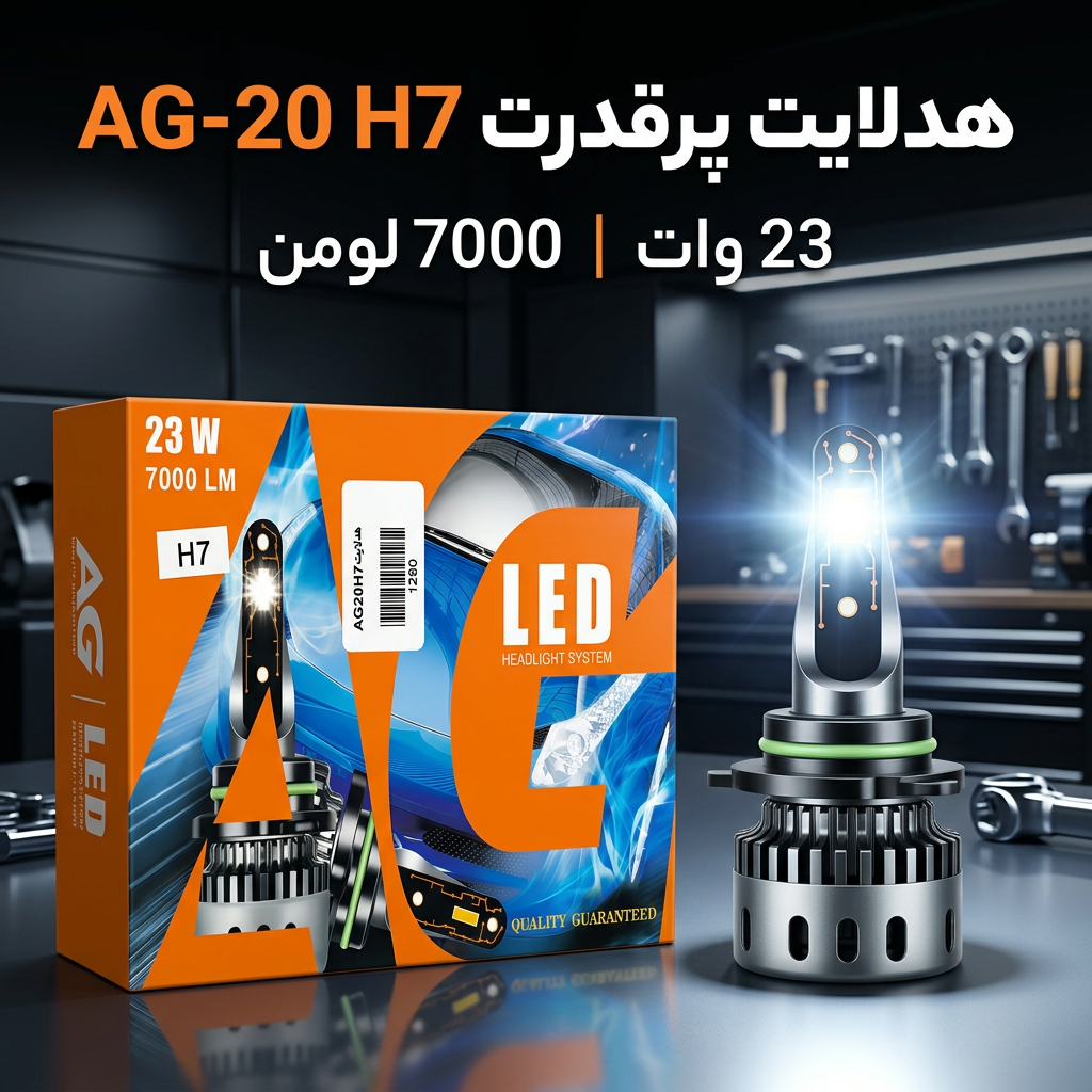 هدلایت AG-20 پایه H7 مدل 23 وات 7000 لومن _ اصلی