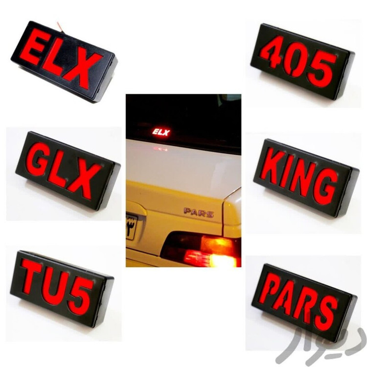 استپ ترمز طرحدار خودرو طرح اسکلت آتش، ضربان، ELX و 405