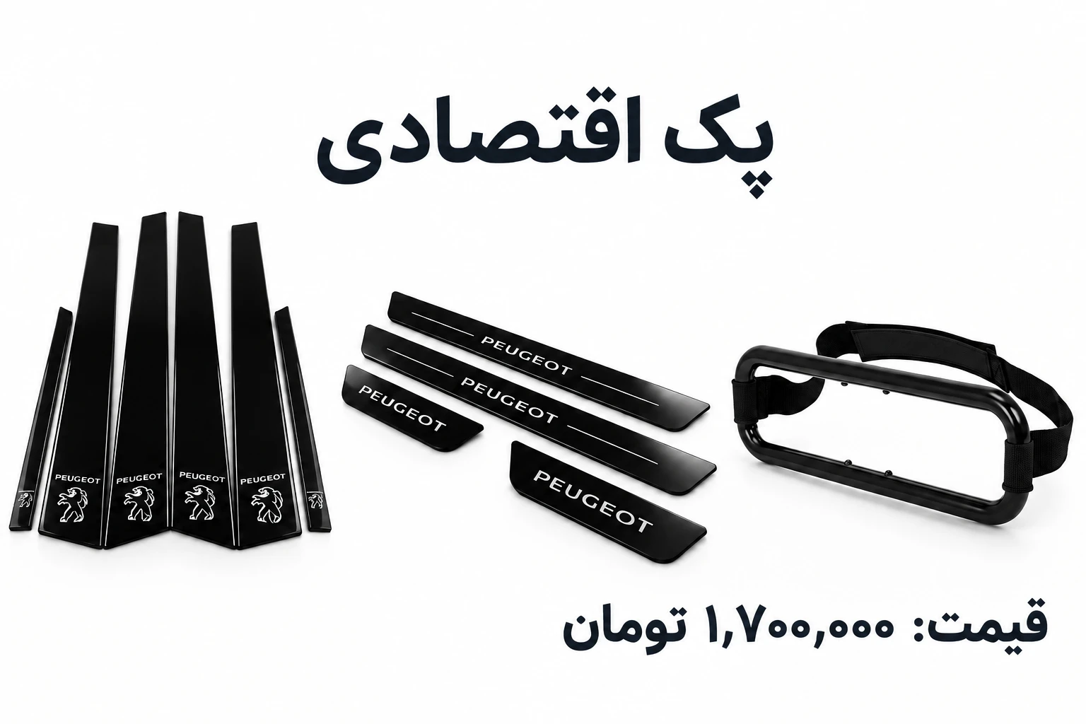پک اقتصادی ، پلکسی ستون وسط پژویی + پارکابی پلکسی پژویی + 1عدد جادستمال کاغذی